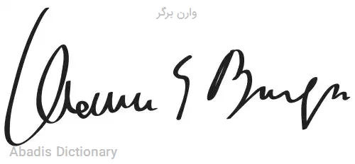 وارن برگر